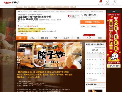 自家製餃子食べ放題×本格中華餃子や東神奈川店(神奈川県横浜市神奈川区二ツ谷町2-10)