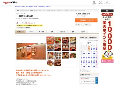 一味玲玲横浜店(神奈川県横浜市西区高島2-19-12 スカイビル10F)