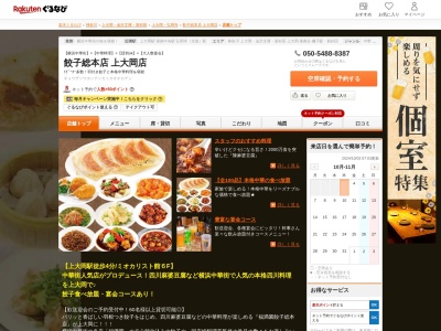 満洲園上大岡店(神奈川県横浜市港南区上大岡西1-18-3 mioka6F)
