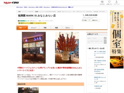 福満園 MARK IS みなとみらい店(神奈川県横浜市西区みなとみらい3-5-1 マークイズみなとみらい店4F)