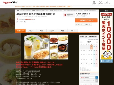 横浜中華街餃子伝説総本舗吉野町店(神奈川県横浜市南区吉野町2-4-20)