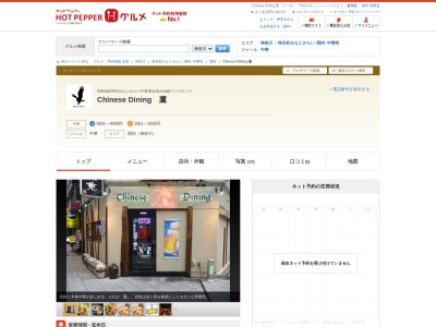 チャイニーズダイニング鷹(神奈川県横浜市中区住吉町5-60)