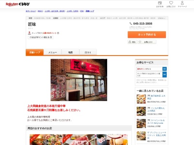 匠味(神奈川県横浜市港南区最戸1-8-6 1F)