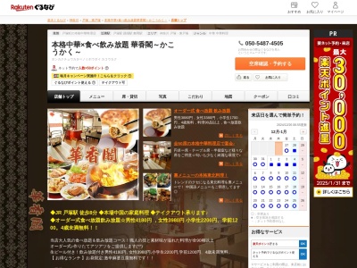 本格中華×食べ飲み放題華香閣~かこうかく~(神奈川県横浜市戸塚区戸塚町145 秀文堂ビル1F)