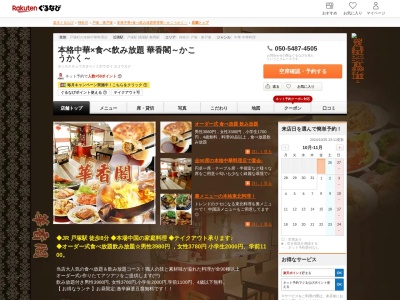 本格中華×食べ飲み放題華香閣~かこうかく~(神奈川県横浜市戸塚区戸塚町145 秀文堂ビル1F)