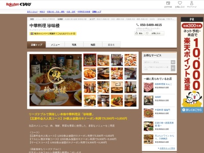 珍味楼(神奈川県横浜市神奈川区西神奈川3-7-9)