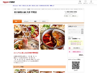 四川麻辣火鍋天府平間店(神奈川県川崎市中原区北谷町49-5 伊藤ビル1F)