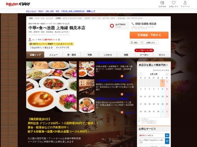 中華×食べ放題上海縁鶴見本店(神奈川県横浜市鶴見区豊岡町17-9 ラレーブ鶴見1F)