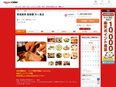 香港厨房風香園市ヶ尾店(神奈川県横浜市青葉区市ヶ尾町1064-5 森ビル1F)
