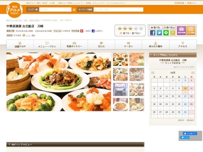 ランキング第6位はクチコミ数「0件」、評価「0.00」で「中華居酒屋 台北飯店（たいぺいはんてん） 川崎/居酒屋/中華料理/貸切宴会」