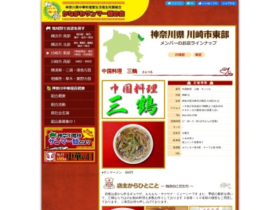 中国料理 三鶴(日本、〒210-0023神奈川県川崎市川崎区小川町16−12)