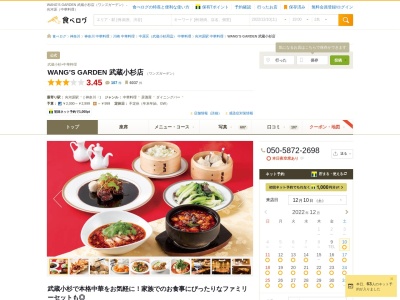 ランキング第5位はクチコミ数「0件」、評価「0.00」で「本格中華料理店 WANG'S GARDEN(ワンズガーデン) 武蔵小杉店」