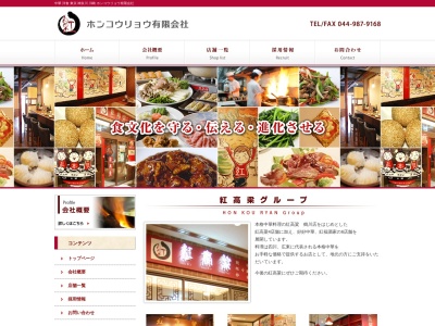 チャイナダイニング紅高粱 小田急相模原店(日本、〒252-0314神奈川県相模原市南区南台3丁目20−13F)