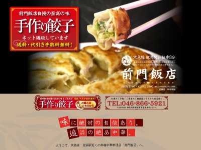 前門飯店(日本、〒237-0068神奈川県横須賀市追浜本町1丁目27−4)