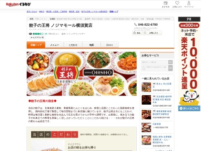 餃子の王将ノジマモール横須賀店(神奈川県横須賀市平成町3-28-2)