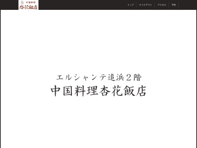 ランキング第4位はクチコミ数「83件」、評価「3.72」で「中華料理 杏花飯店」