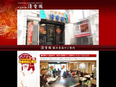 清香園(日本、〒251-0055神奈川県藤沢市南藤沢6−11)