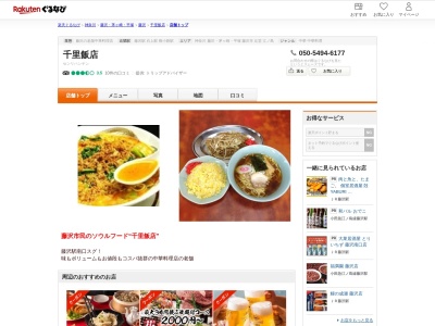 千里飯店南口店(神奈川県藤沢市南藤沢3-3)