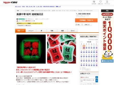 薬膳中華蛙吽湘南鵠沼店(神奈川県藤沢市鵠沼海岸2-3-9 関根ビル2F)
