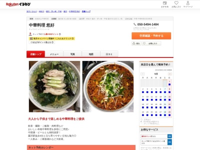 中華料理悠好(神奈川県藤沢市南藤沢4-2 喜久屋B1)