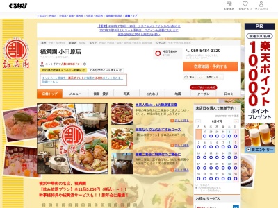 福満園小田原店 個室 宴会 貸切 中華 飲み放題 歓迎会 送別会(日本、〒250-0872 神奈川県小田原市中里131ー11)