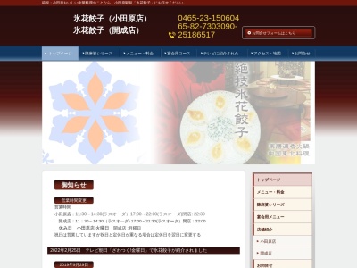 氷花餃子(日本、〒250-0011神奈川県小田原市栄町2丁目8−10ハクエイビル2F)