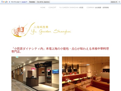 ユーガーデン上海(日本、〒250-0872 神奈川県小田原市中里208)