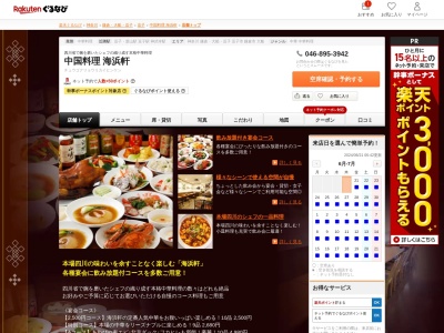 中国料理海浜軒(神奈川県逗子市逗子6-2-3)