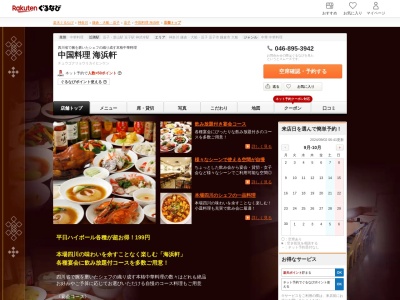 中国料理海浜軒(神奈川県逗子市逗子6-2-3)