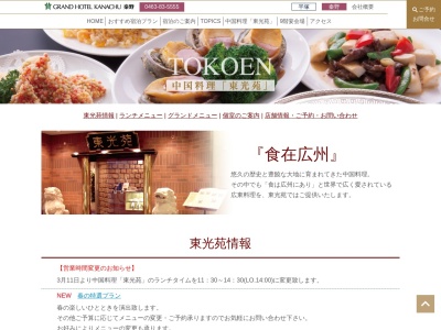 中国料理 東光苑(日本、〒257-0034神奈川県秦野市大秦町1−10グランドホテル神奈中秦野2F)