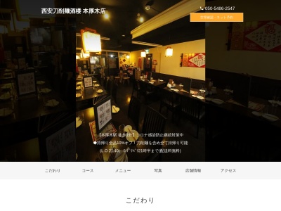 西安刀削麺酒楼本厚木店(神奈川県厚木市中町2-1-23 イレブンビル2F)