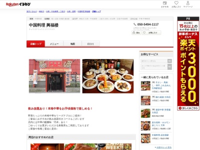 中国料理興福楼(神奈川県大和市上和田1-5)