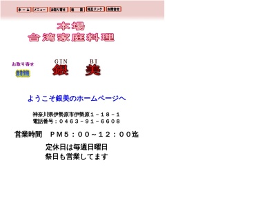 台湾家庭料理 銀美(日本、〒259-1131神奈川県伊勢原市伊勢原1丁目18−1)