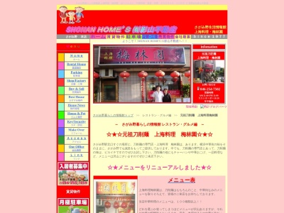 梅林園(日本、〒252-0005神奈川県座間市さがみ野２丁目１１−１１第6有山ビル1F)