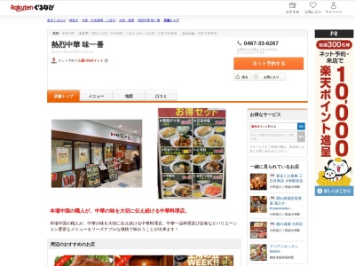 熱烈中華味一番(神奈川県綾瀬市深谷中1-1-1)