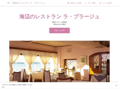 海辺のレストラン ラ・プラージュ(日本、〒240-0112 神奈川県三浦郡三浦郡三浦郡葉山町堀内 堀内９９８シーサイド葉山内)