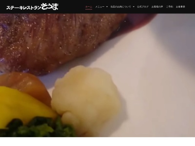 神奈川ステーキレストラン そうま 葉山(日本、〒240-0111神奈川県三浦郡葉山町一色１１８０−２)