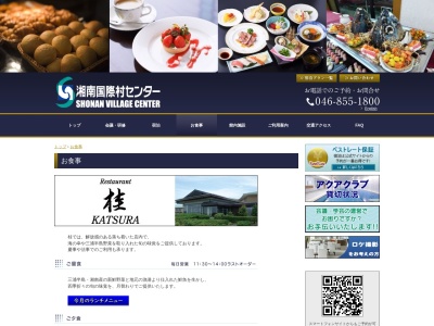 レストラン桂(日本、〒240-0115 神奈川県三浦郡葉山町上山口１５６０−３９ 湘南国際村センター)