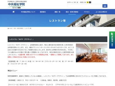 レストラン ACTY(日本、〒240-0115 神奈川県三浦郡葉山町上山口 三浦郡葉山町上山口１５６０−４４ 中央福祉学院)