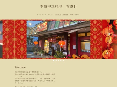 香港軒 二宮店(日本、神奈川県中郡二宮町山西３１０−１和光ビル1F)