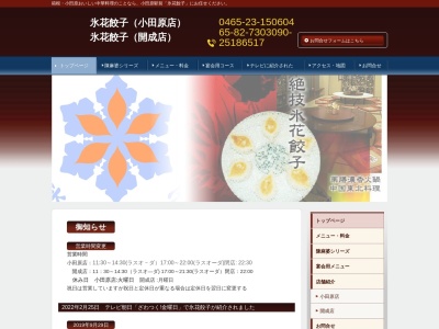 氷花餃子開成店(日本、〒258-0021神奈川県足柄上郡開成町吉田島４３５０−５)