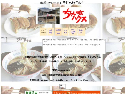 ちゃいなハウス(日本、〒250-0631神奈川県足柄下郡箱根町仙石原１６４−１)