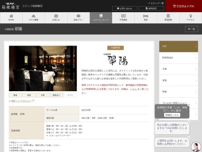 中国料理翆陽(日本、〒250-0404神奈川県足柄下郡箱根町宮ノ下１１２−２)