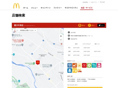 マクドナルド 愛川中津店(日本、〒243-0303 神奈川県愛甲郡愛川町中津170−1)