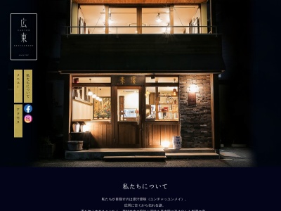 広東(日本、〒951-8115新潟県新潟市中央区寺裏通２番町２６３)