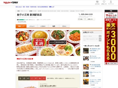 餃子の王将新潟駅前店(新潟県新潟市中央区花園1-2-6)