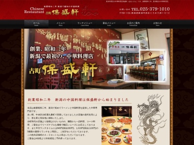 中華飯店 保盛軒のクチコミ・評判とホームページ