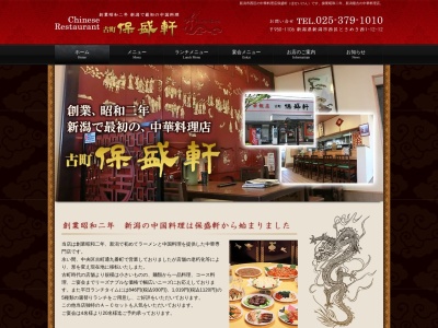 中華飯店 保盛軒(日本、〒950-1106新潟県新潟市西区ときめき西1丁目12−12)
