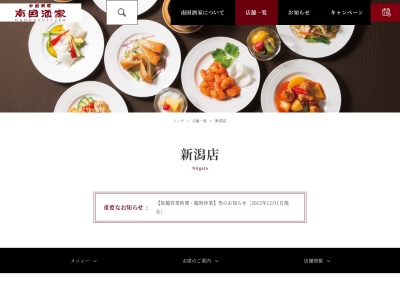 南国酒家 新潟店(日本、〒950-0909新潟県新潟市中央区八千代１丁目６−１伊勢丹新潟店7Fイートパラダイス内)