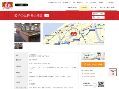 餃子の王将弁天橋店(新潟県新潟市中央区紫竹山6-1-18)